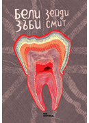 big-Beli_Smith
