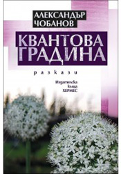 kvantova_gradina_hrm_1