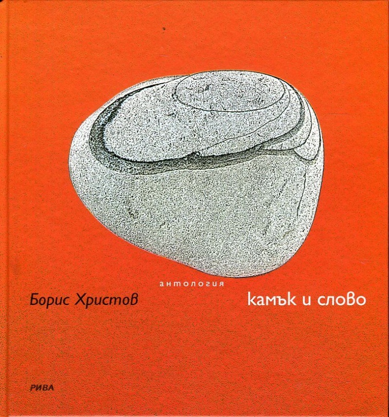boris hristov kamuk i slovo