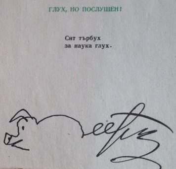 Книгата "Люти чушки" ("Народни епиграми в рамка") излиза през 1968 г. Prostak
