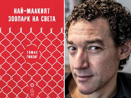 Най-малкият зоопарк на света