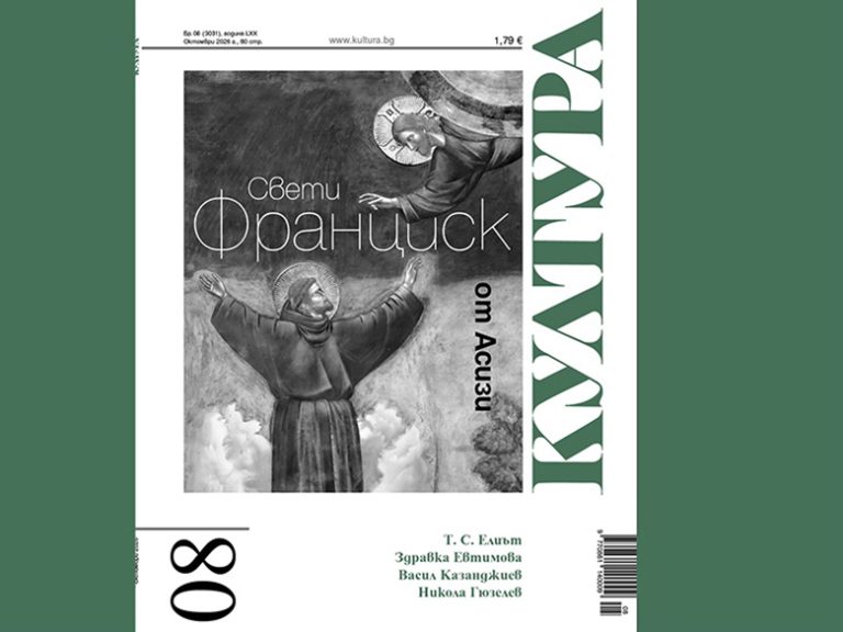 Излезе новият брой на сп. „Култура“